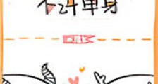 我们妖怪不许单身新版
