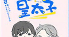 嫁给当代皇太子新版