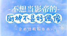 不想当影帝的厨神不是好偶像新版