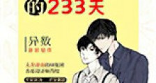 重生成仓鼠的233天新版