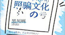 吃了地球照骗文化的亏新版
