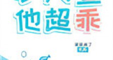 小人鱼他超乖新版
