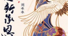 始是新承恩泽时新版