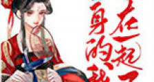 替身的我跟正主在一起了新版
