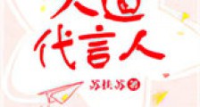 天道代言人新版