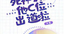 死神大人他C位出道啦新版