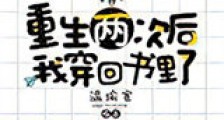 重生两次后我穿回书里了新版