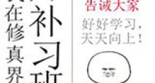 我在修真界开补习班新版