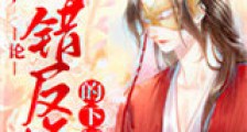 论救错反派的下场新版