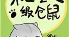 末世仓鼠富流油新版