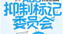 抑制标记委员会新版