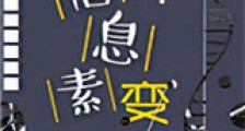信息素变异新版