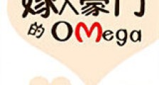 嫁入豪门的Omega新版