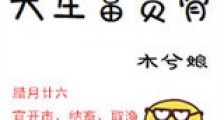 天生富贵骨新版