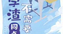 学渣同桌不需要安慰新版