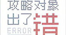 攻略对象出了错新版