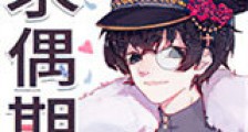 求偶期新版