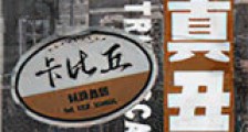 纯真丑闻新版