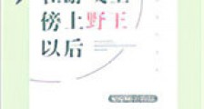 在游戏里傍上野王以后新版