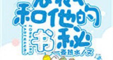 总裁和他的秘书新版
