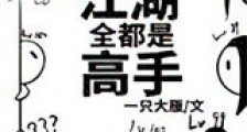 江湖全都是高手新版