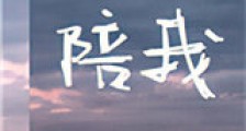 陪我新版