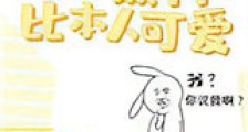 你的黑料比本人可爱新版