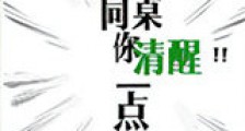 同桌你清醒一点新版