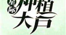 星际种植大户新版