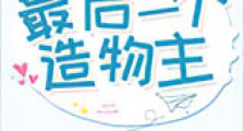 最后一个造物主新版