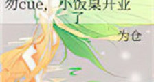 勿cue,小饭桌开业了新版