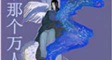 渣了那个万人迷新版