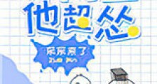 小阎王他超怂新版