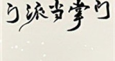 在全员美人的门派当掌门新版