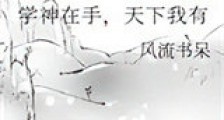 学神在手,天下我有新版