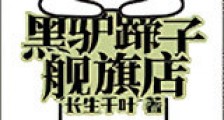 黑驴蹄子旗舰店新版