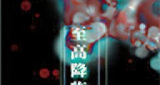 至高降临新版