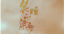 装睡的梁多新版