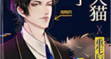 重生后我被大猫吸秃了新版
