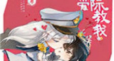 全星际教我谈恋爱新版