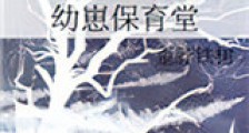 幼崽保育堂新版