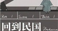 回到民国当导演新版