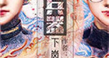 人形兵器下岗再就业新版