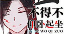 臣不得不仰卧起坐新版