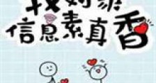 我对家信息素真香新版