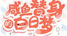 咸鱼替身的白日梦新版