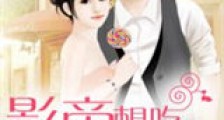 影帝想吃回头草新版
