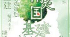 精灵国基建指北新版