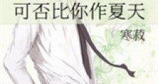 可否比你作夏天新版