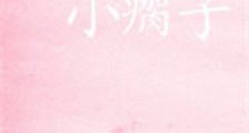 小瘸子新版